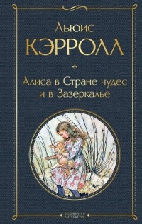 Льюис Кэрролл - Алиса в Стране чудес и в Зазеркалье (сборник)