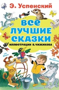 Эдуард Успенский - Все лучшие сказки