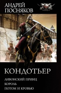 Андрей Посняков - Кондотьер (сборник)