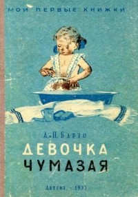  - Девочка чумазая