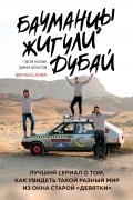  - Бауманцы. Жигули. Дубай. Лучший сериал о том, как увидеть такой разный мир из окна старой "девятки"