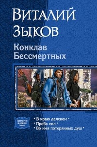 Виталий Зыков - Конклав Бессмертных (сборник)
