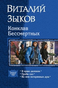Виталий Зыков - Конклав Бессмертных (сборник)