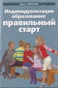 Михайлова-Свирская Лидия Васильевна - Индивидуализация образования детей дошкольного возраста. Пособие для педагогов. ФГОС