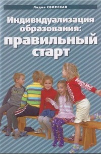 Индивидуализация образования детей дошкольного возраста. Пособие для педагогов. ФГОС