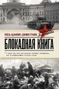 Блокадная книга