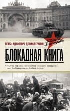  - Блокадная книга