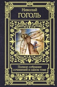 Николай Гоголь - Полное собрание сочинений в одном томе (сборник)