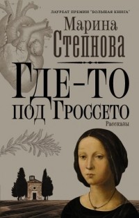 Марина Степнова - Где-то под Гроссето (сборник)