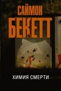 Саймон Бекетт - Химия смерти