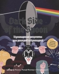  - Dark Side of the Spoon. Кулинарные рецепты для рокеров и бунтарей