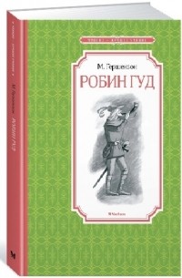 Робин Гуд