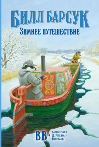 ВВ  - Билл Барсук. Зимнее путешествие