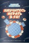 Научитесь играть в Го! Ассоциативное го