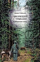 Денис Соболев - Говорящий с травами. Сибирская сага