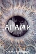 Алексей Федяров - Агами