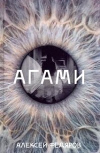 Алексей Федяров - Агами