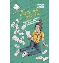 Алексей Беляков - Письма к дочери