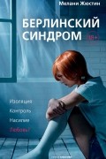 Мелани Жюстин - Берлинский синдром