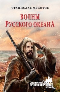 Станислав Федотов - Волны русского океана