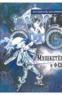 Владислав Крапивин - Мушкетёр и фея (сборник)