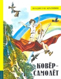 Владислав Крапивин - Ковёр-самолёт (сборник)