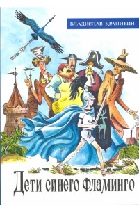 Дети синего фламинго