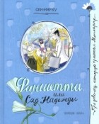 Жани Сен-Марку - Фаншетта, или Сад Надежды