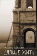 Дальше жить