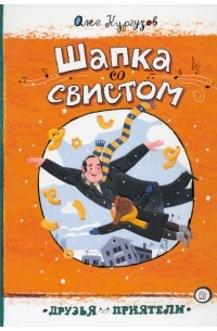Олег Кургузов - Шапка со свистом (сборник)