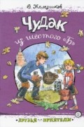 Владимир Железников - Чудак из шестого "Б"