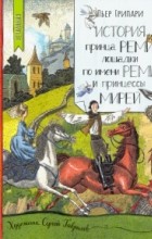 Пьер Грипари - История принца Реми, лошадки по имени Реми и принцессы Мирей