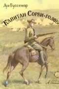 Луи Буссенар - Капитан Сорви-голова