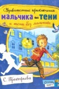 Софья Прокофьева - Удивительные приключения мальчика без тени и тени без мальчика