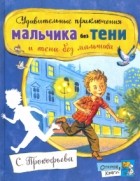 Софья Прокофьева - Удивительные приключения мальчика без тени и тени без мальчика