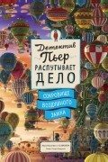 Хиро Камигаки - Детектив Пьер распутывает дело. Сокровище Воздушного замка