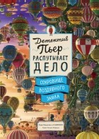 Хиро Камигаки - Детектив Пьер распутывает дело. Сокровище Воздушного замка