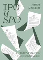 Антон Мальков - IPO и SPO. Структурирование, ценообразование