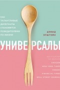 Дэвид Эпштейн - Универсалы. Как талантливые дилетанты становятся победителями по жизни