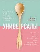 Дэвид Эпштейн - Универсалы. Как талантливые дилетанты становятся победителями по жизни