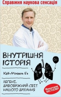 Кай-Міхаель Бе - Внутрішня історія. Легені. Дивовижний світ нашого дихання