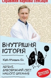 Кай-Міхаель Бе - Внутрішня історія. Легені. Дивовижний світ нашого дихання
