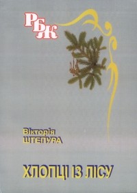 Вікторія Штепура - Хлопці із лісу (сборник)