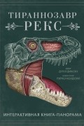 Дугал Диксон - Тираннозавр рекс. Интерактивная книга-панорама