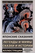 Японские сказания. Легенды и мифы. Сказки и истории