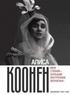 Алиса Коонен - &quot;Моя стихия — большие внутренние волненья&quot;. Дневники. 1904-1950