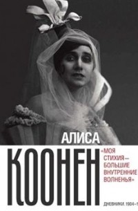 Алиса Коонен - "Моя стихия — большие внутренние волненья". Дневники. 1904-1950