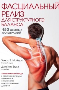 Фасциальный релиз для структурного баланса