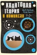  - Квантовая теория в комиксах