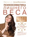 Наталья Щербинина - Психосоматика лишнего веса. Дело не в еде